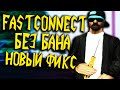 НОВЫЙ ФАСТКОННЕКТ БЕЗ БАНА ДЛЯ АРИЗОНЫ РП В GTA SAMP [FIX FASTCONNECT ПОСЛЕ ОБНОВЫ И RECONNECT v6]