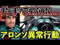 【衝撃】片手で130R…アロンソ異常走行の真相|50G大クラッシュ発生の波乱レース日本GP決勝まとめ解説 【F1 2026】【アストンマーチン】
