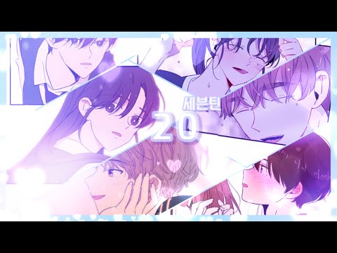 🥂𝒮ℯ𝒻ℯ𝓃𝒹𝒾𝓅𝒾𝓉𝓎,  【 Seventeen-20 】 【팀 합작 웹툰 매드무비】〖청춘 블라썸 ♾ 아는 여자애 〗