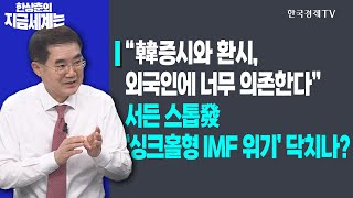 “韓 증시와 환시, 외국인에 너무 의존한다”ㅣ서든 스톱發 ‘싱크홀형 IMF 위기’ 닥치나?ㅣ한상춘의 지금세계는ㅣ한국경제TV