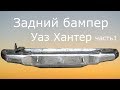 Тюнинг Уаз  Хантер. Задний бампер. Часть 1.