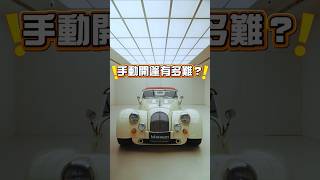 為了帥要付出的代價？#Morgan #PlusSix #摩根 #手動開篷 #敞篷車 #經典車 #復古跑車 #英倫工藝 #老派浪漫 #汽車實測 #手工車 #趣味日常 #用車分享 #汽車文化 #狂人日誌
