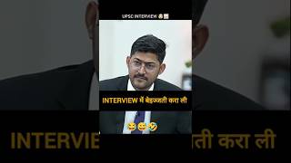 Funny Interview 😅😂 || Upsc interview shorts|| #pkiasmotive #upsc #funny #interview #laughing