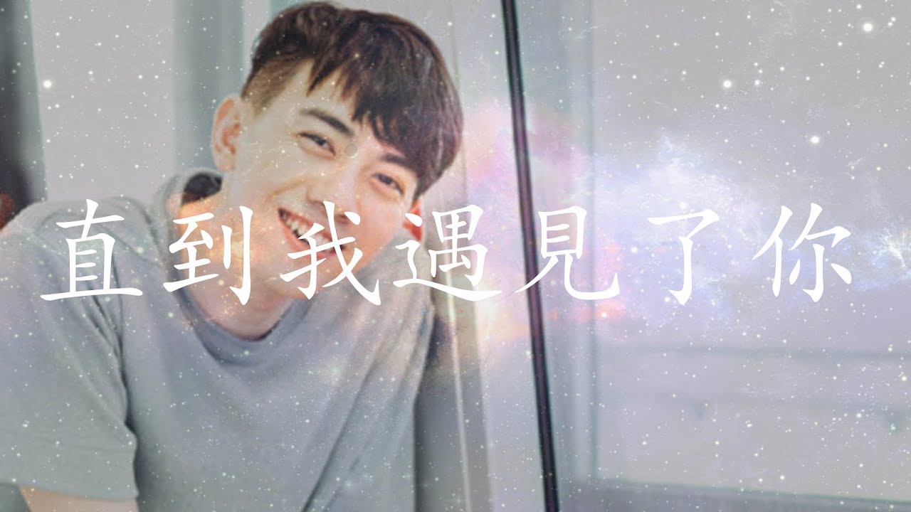 李友廷 直到我遇見了你 Hq高音質 動態歌詞 Youtube