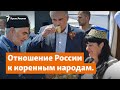 Отношение России к коренным народам. Что за фасадом? | Доброе утро, Крым