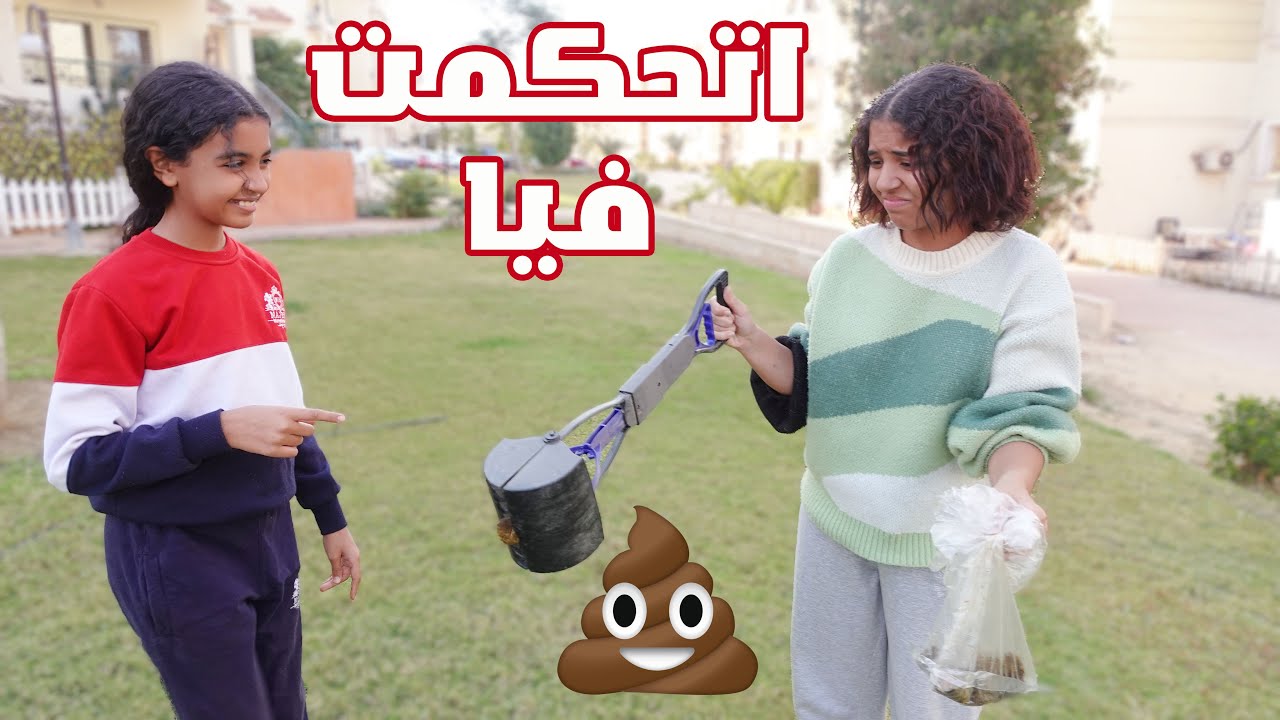 نادين بتتحكم فى حياة نور ليوم كاامل... كرهتها 😂😂