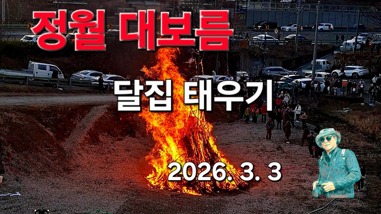 정월 대보름 달집 태우기