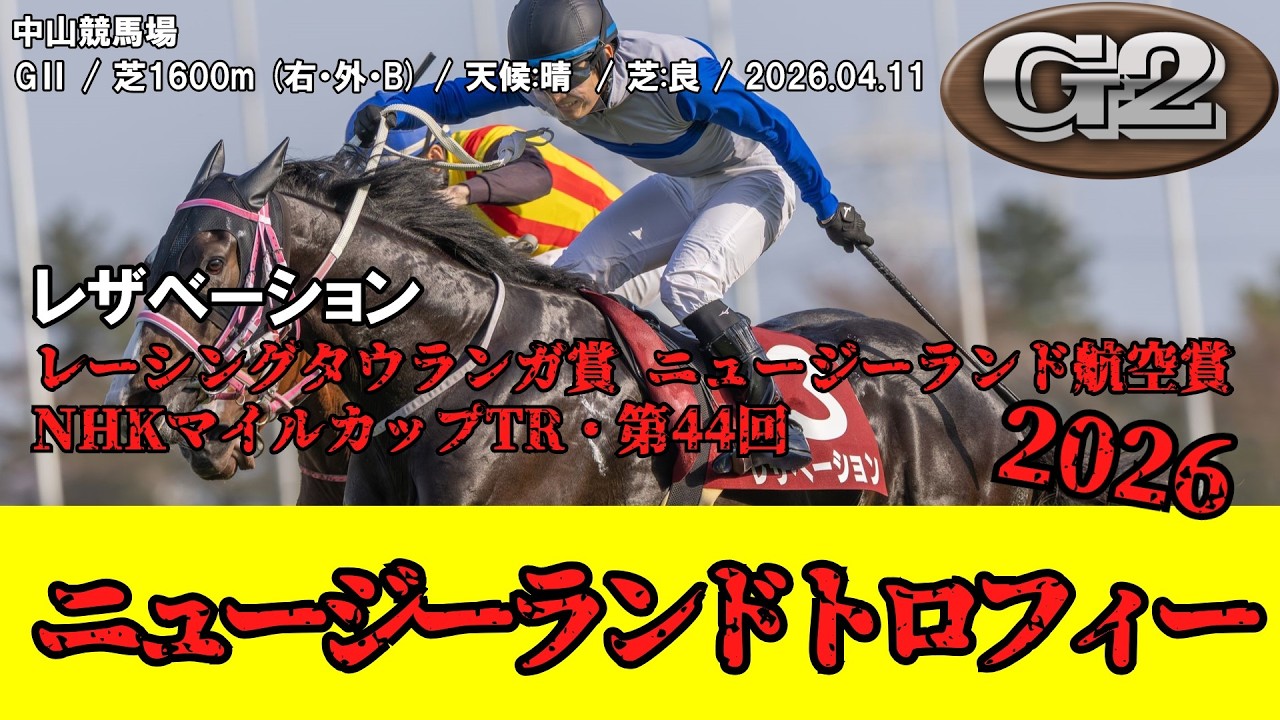 競馬 トーホウレーサー（ニュージーランドトロフィー優勝馬）のGⅢ実使用ゼッケン 競馬】 ニュージーランドトロフィー 2026 / レザベーション - YouTube