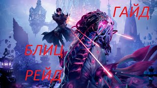 видео: Lost Ark. Гайд блиц рейд. Разбор механик и атак босса. картинка: Lost Ark. Гайд блиц рейд. Разбор механик и атак босса.