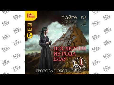 Последняя из рода Блау. Том 1 (Тайга Ри). Читает Татьяна Манетина_demo