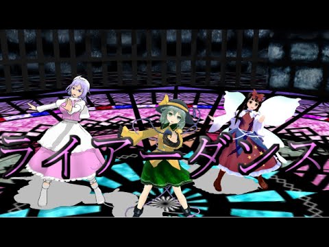 【東方MMD】ライアーダンス【第二回東方PVコンテスト景品】(説明欄ねばふらについて)