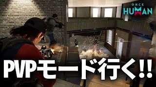 遂にPVPとかレイドが出来るようになったらしいぞ！【OnceHuman】