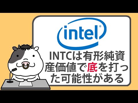 インテルの株価は、有形純資産価値で底を打った可能性がある【2024/08/10】