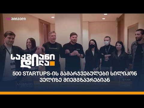 500 Startups-ის გამარჯვებულები სილიკონ ველიზე მიემგზავრებიან