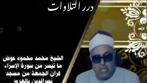 الشيخ محمد محمود عوض ما تيسر من سورة الإسراء قرآن الجمعة من مسجد نصرالدين بالهرم