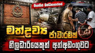 මැගසින් බන්ධනාගාරයේ මත්ද්‍රව්‍ය ජාවාරමක් නිලධාරියෙකුත් අත්අඩංගුවට
