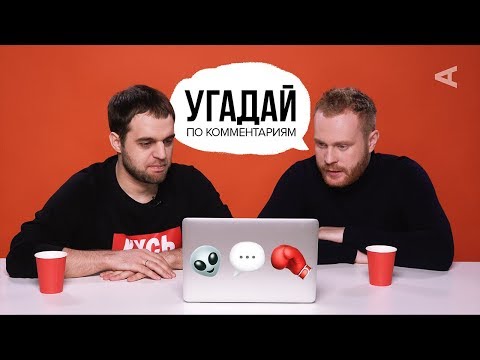 Денис Чужой и Евгений Чебатков угадывают видео по комментариям: Tommy Cash, вДудь и др. (#8)
