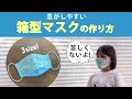 息がしやすい箱型マスクの作り方　3size！how to make a box mask