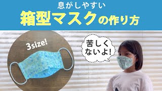 息がしやすい箱型マスクの作り方　3size！how to make a box mask