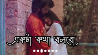 Ekta kotha bolbo jodi rakho - একটা কথা বলবো - bangla lofi song- (slowed & reverb) 2023