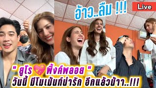 ยูโร💖พิ้งค์พลอย 🔴Live วันนี้ มีโมเม้นท์น่ารักอีกแล้วน๊าา ในกอง "สามีชั่วคืน" Euro & Pinkploy Live