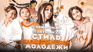 Стиль Казахстанской молодежи / Мискузи подкаст х @merandmaid и @arystan2x