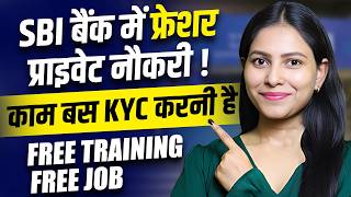 SBI बैंक में फ्रेशर प्राइवेट नौकरी  | SBI Job Recruitment JUNE 2026 | SBI VKYC JOB