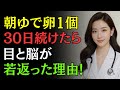 60代、朝のゆで卵1個が「目」と「脳」を救う!医師が教える最高の食べ方