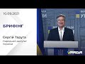 Брифінг 10.09.2021 Сергій Тарута