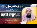 Wafat e rasool  by shaikh syed meraj rabbani madani hafizahullah daee wa muballig saudi arabiya