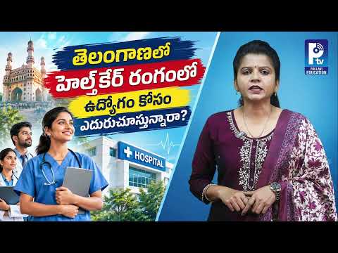 తెలంగాణలో హెల్త్‌కేర్ రంగంలో ఉద్యోగం కోసం ఎదురుచూస్తున్నారా? | TS Health Department Jobs