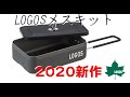 ロゴス（LOGOS）の新作メスキットは他人とは違う逸品かも～メスティン探しの中で出会った品～【NBワークス2020】