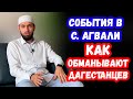 События в Агвали. Как обманывают дагестанцев.