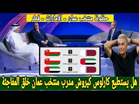 تعليق محللي بين سبورت عن حظوظ المنتخب العماني في مجموعة قطر و الإمارات في التأهل لكأس العالم