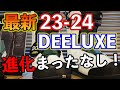 【23-24最新】DEELUXEブーツ！ 超多数のプロや上級者が使うブランドの来期とは？