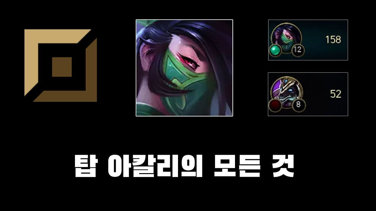 탑 아칼리는 이거 모르면 절대 하면 안 됩니다