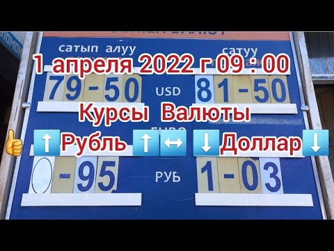 Курсы  Валюты 👍 ⬆️Рубль ⬆️ ⬇️Доллар⬇️ 1 апреля 2022 г 09 : 00