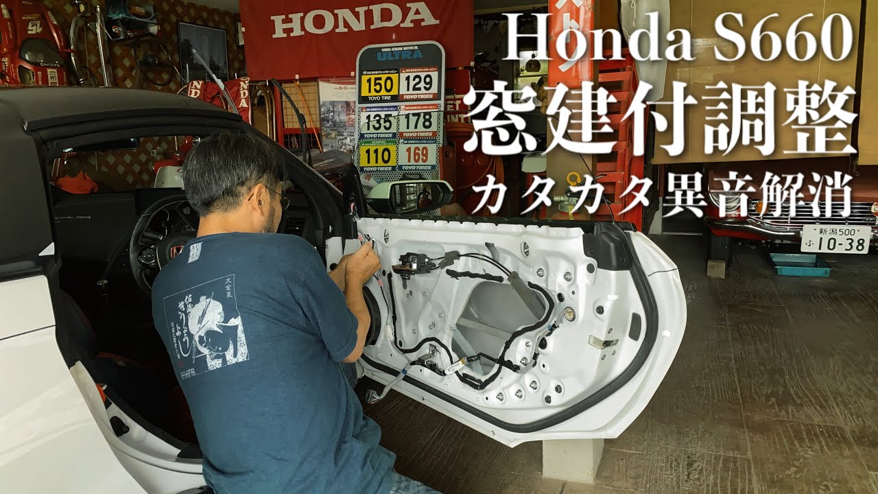 192/Honda S660 カタカタ音は消えるかな？…平成エスロクの窓建て付け調整をしてみる YouTube