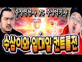 리니지M 세상 치열한 NO.4 쟁탈전!!! 컨트롤전만 하면 패배하는 똘끼와 수상한 수삼이 과연 승자는?【 똘끼 】