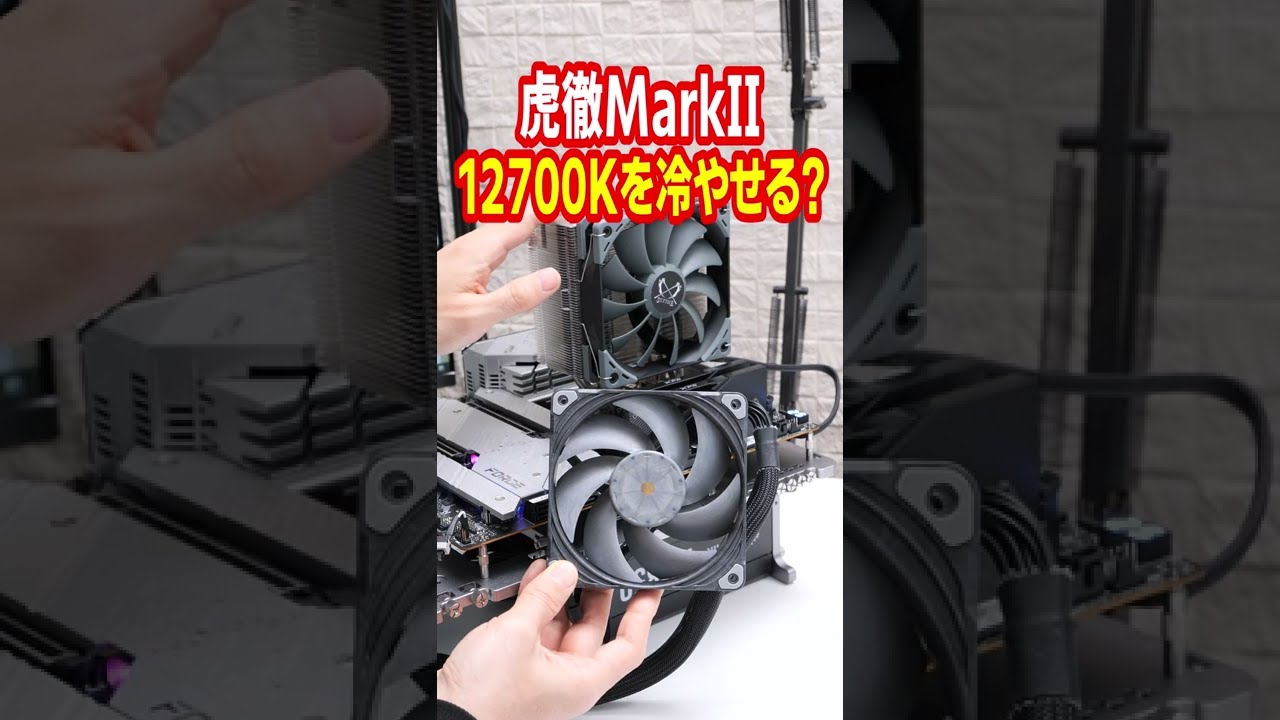 自作PC】虎徹MarkIIに世界最強ファンを付けたら12700Kを冷やし切れる