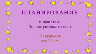 Планирование по программе Игровая ритмика и танцы для детей 3-4 лет с музыкальным сопровождением.