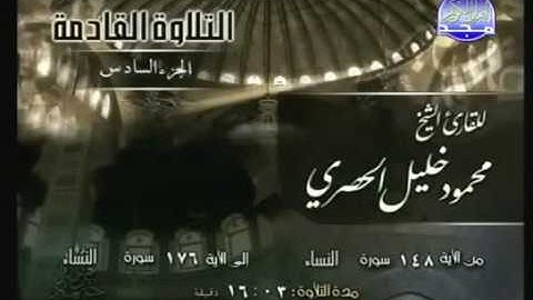 القرآن الكريم الجزء السادس - الشيخ محمود خليل الحصرى
