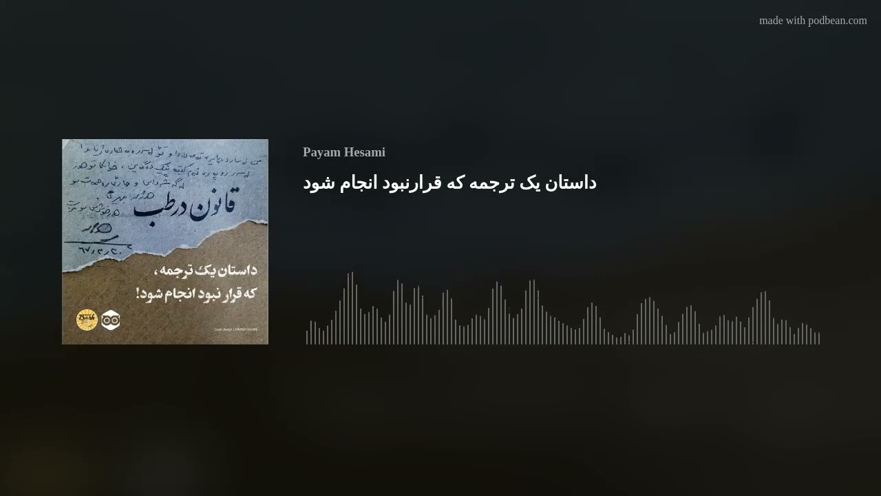 داستان ترجمه ای که قرار نبود انجام شود