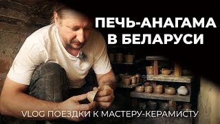 Чайная посуда из анагамы | ЧПВлог, поездка к мастеру-керамисту