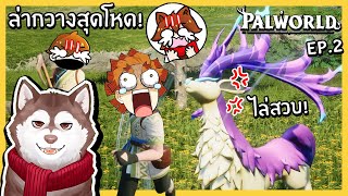 หมาสติแตกล่ากวางสุดโหด โดนไล่สวบ! [ Palworld Ep.2]🐾