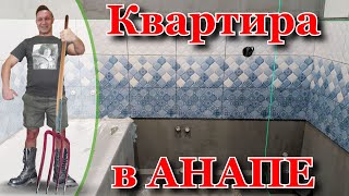 Квартира в Анапе ЖК Времена Года. Не верю что я смог..! видео