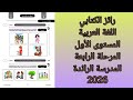 الرائز الكتابي اللغة العربية المستوى الأول المرحلة الرابعة المدرسة الرائدة 2026