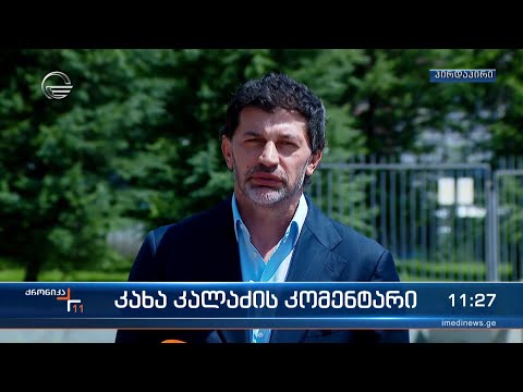 კახა კალაძის კომენტარი
