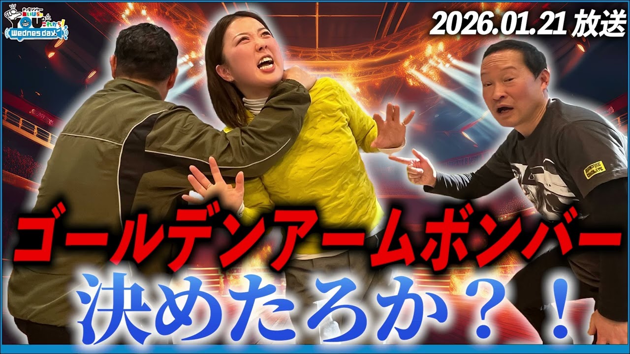 ゴールデンアームボンバー決めたろか？！ 20260121メッセンジャーあいはらのYouはこれから！Everyday