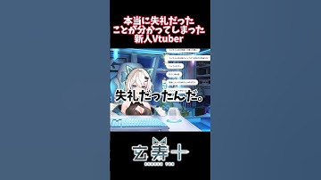 本当に失礼なことを言われていた新人Vtuber#shorts